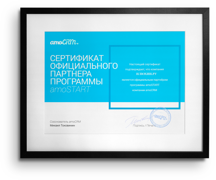 Сертификат официального партнера amoCRM